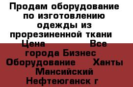 Продам оборудование по изготовлению одежды из прорезиненной ткани › Цена ­ 380 000 - Все города Бизнес » Оборудование   . Ханты-Мансийский,Нефтеюганск г.